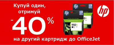 АКЦІЯ! -40% на кожен другий акційний картридж для OfficeJet у замовленні.